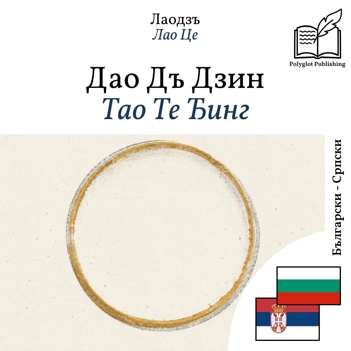 Тао Те Ђинг