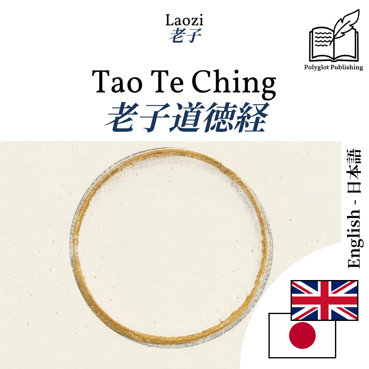 老子道徳経