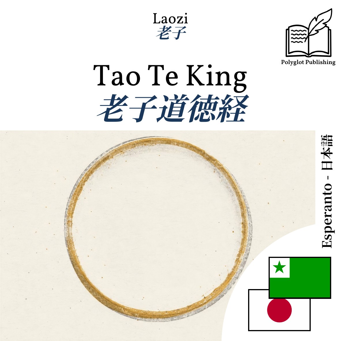 老子道徳経
