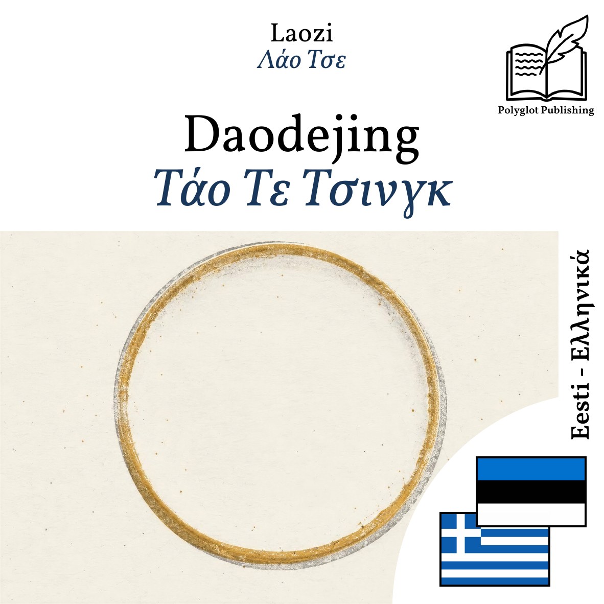 Τάο Τε Τσινγκ