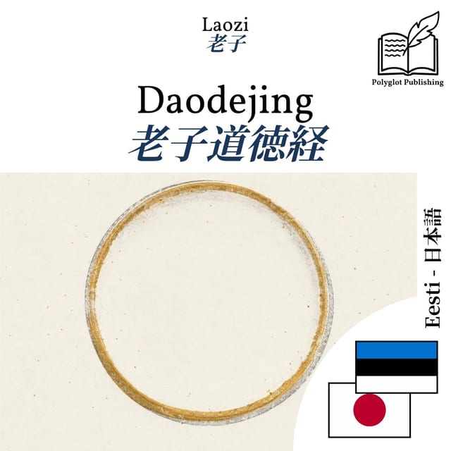 老子道徳経