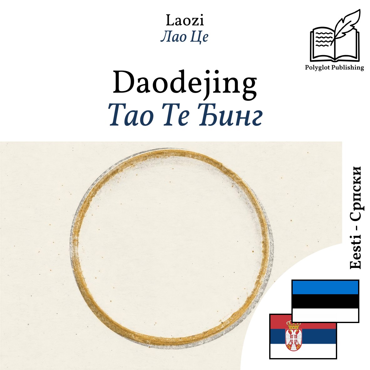 Тао Те Ђинг