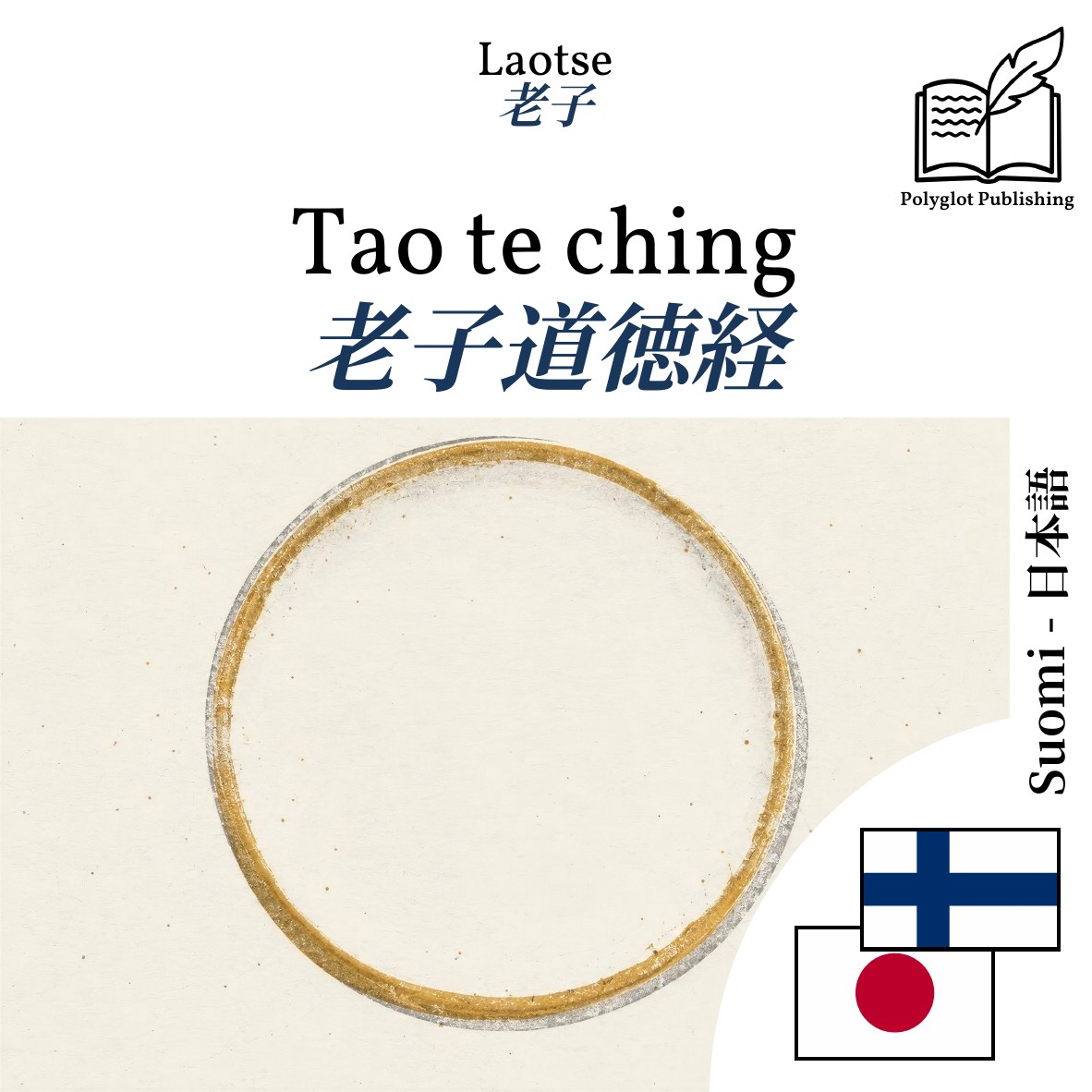 老子道徳経