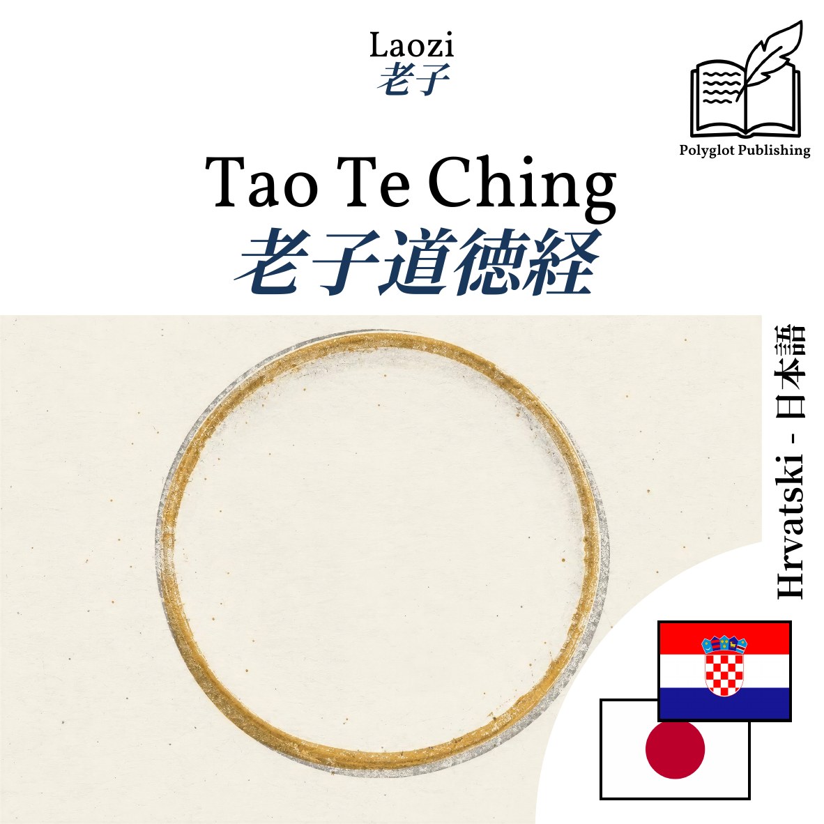 老子道徳経