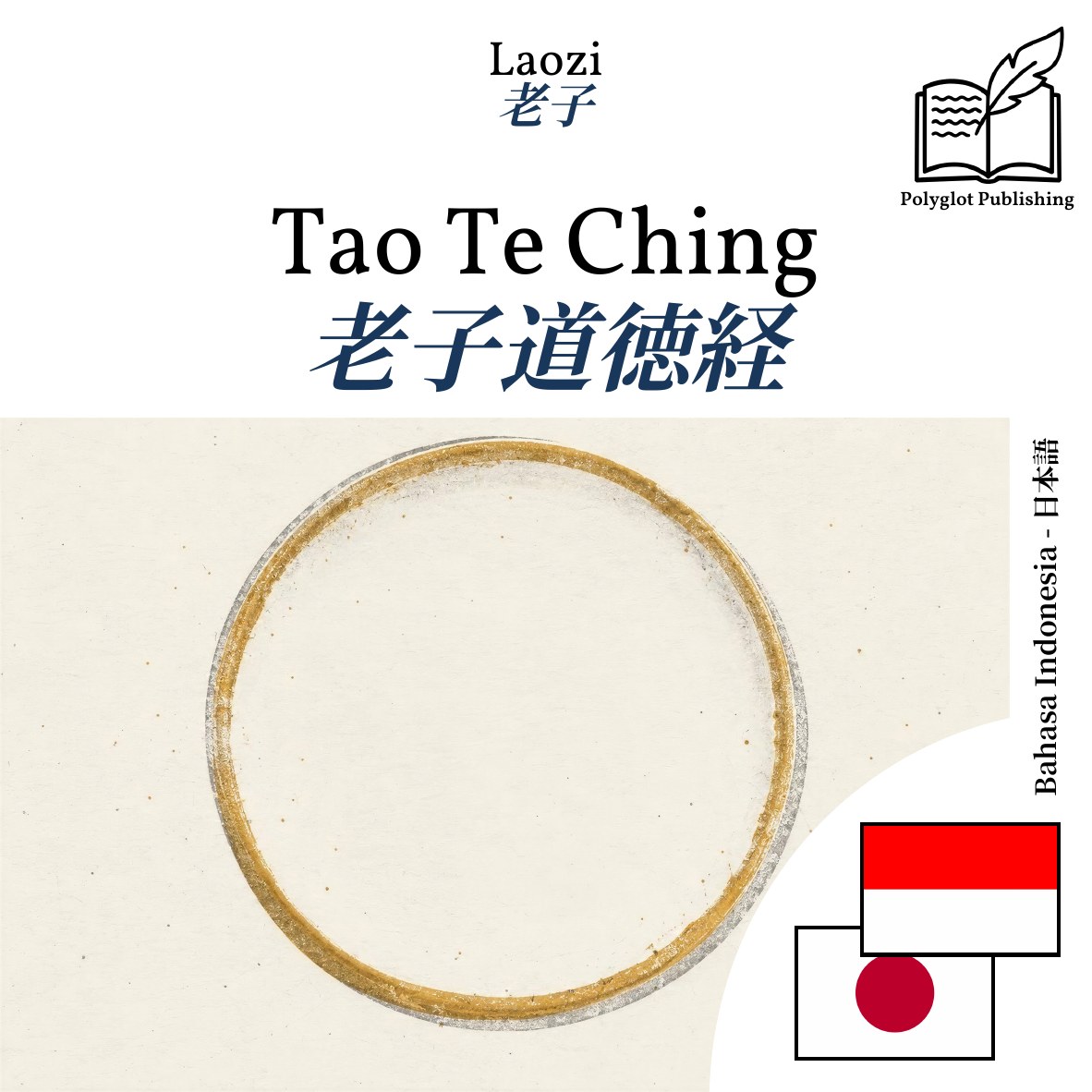 老子道徳経