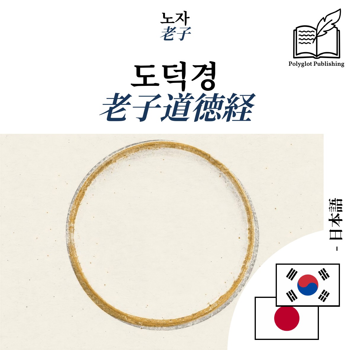 老子道徳経