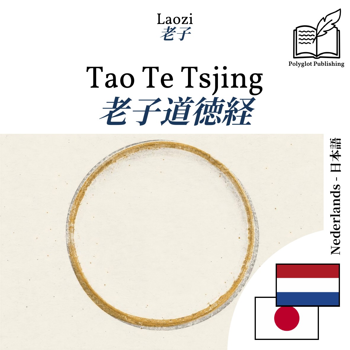 老子道徳経