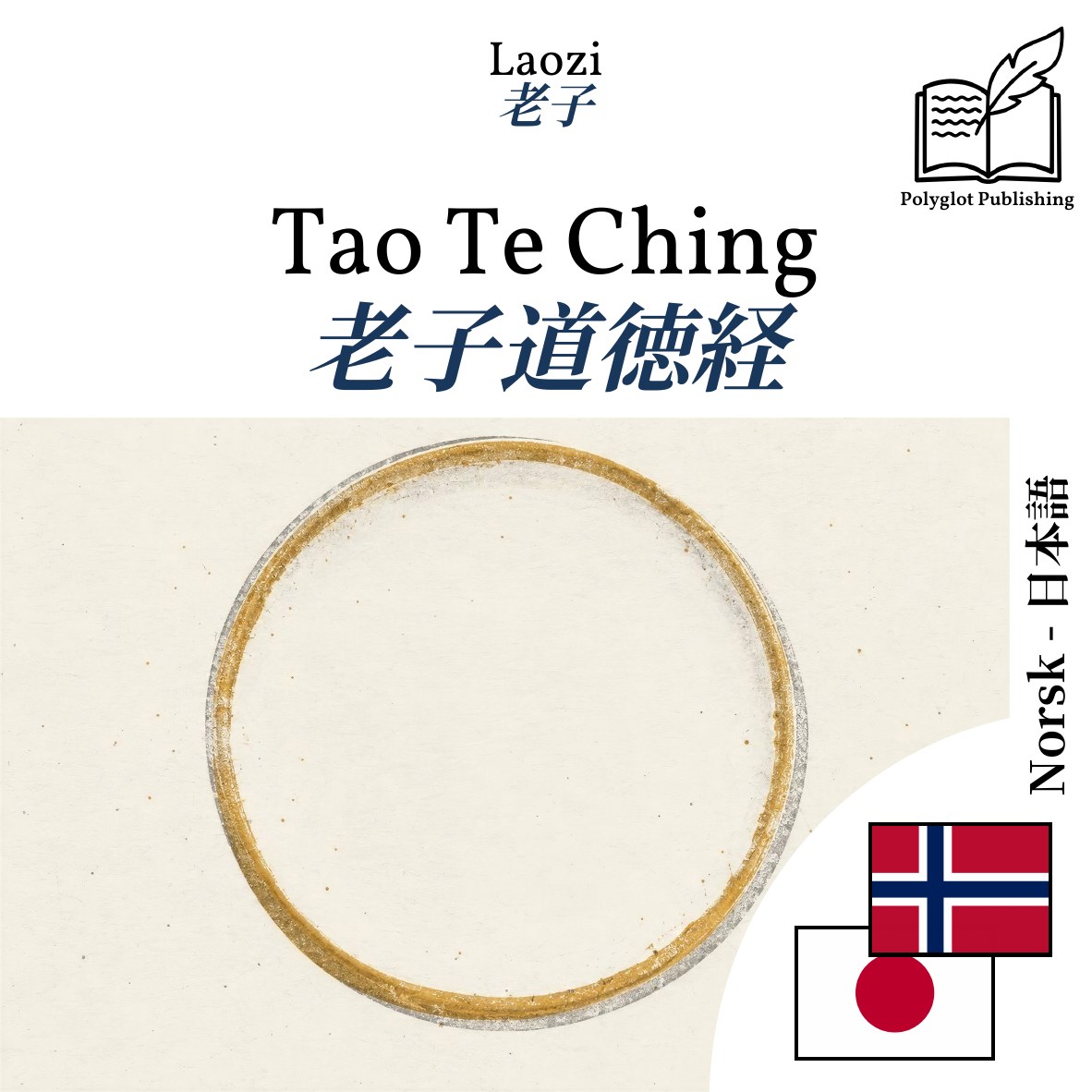 老子道徳経