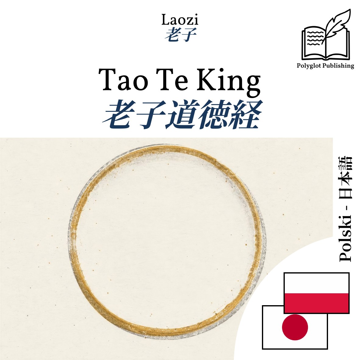 老子道徳経