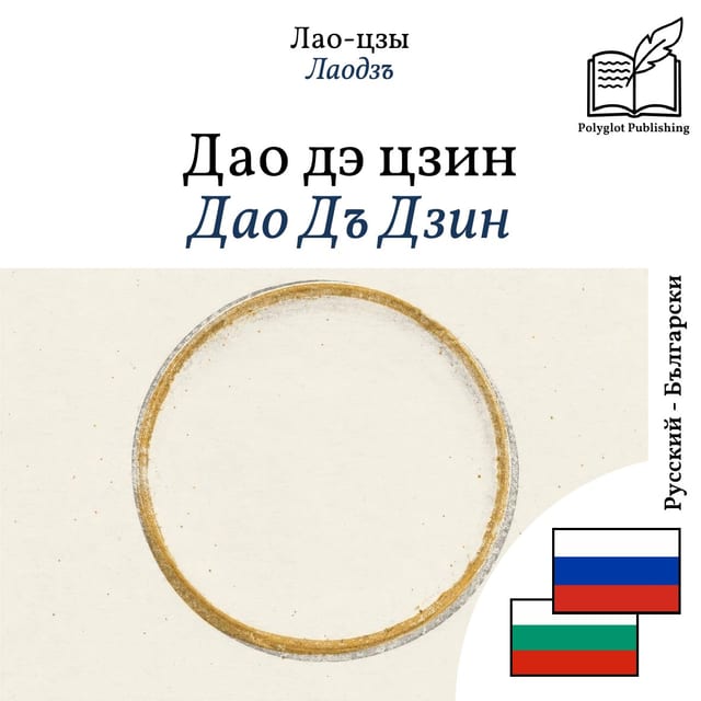 Дао Дъ Дзин