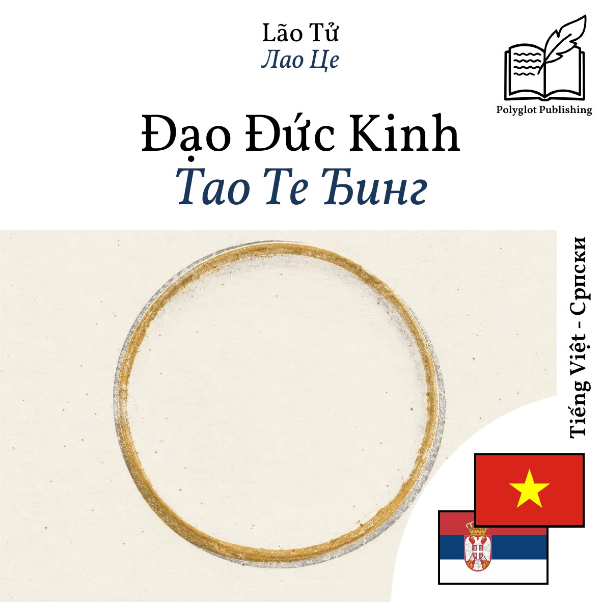 Тао Те Ђинг