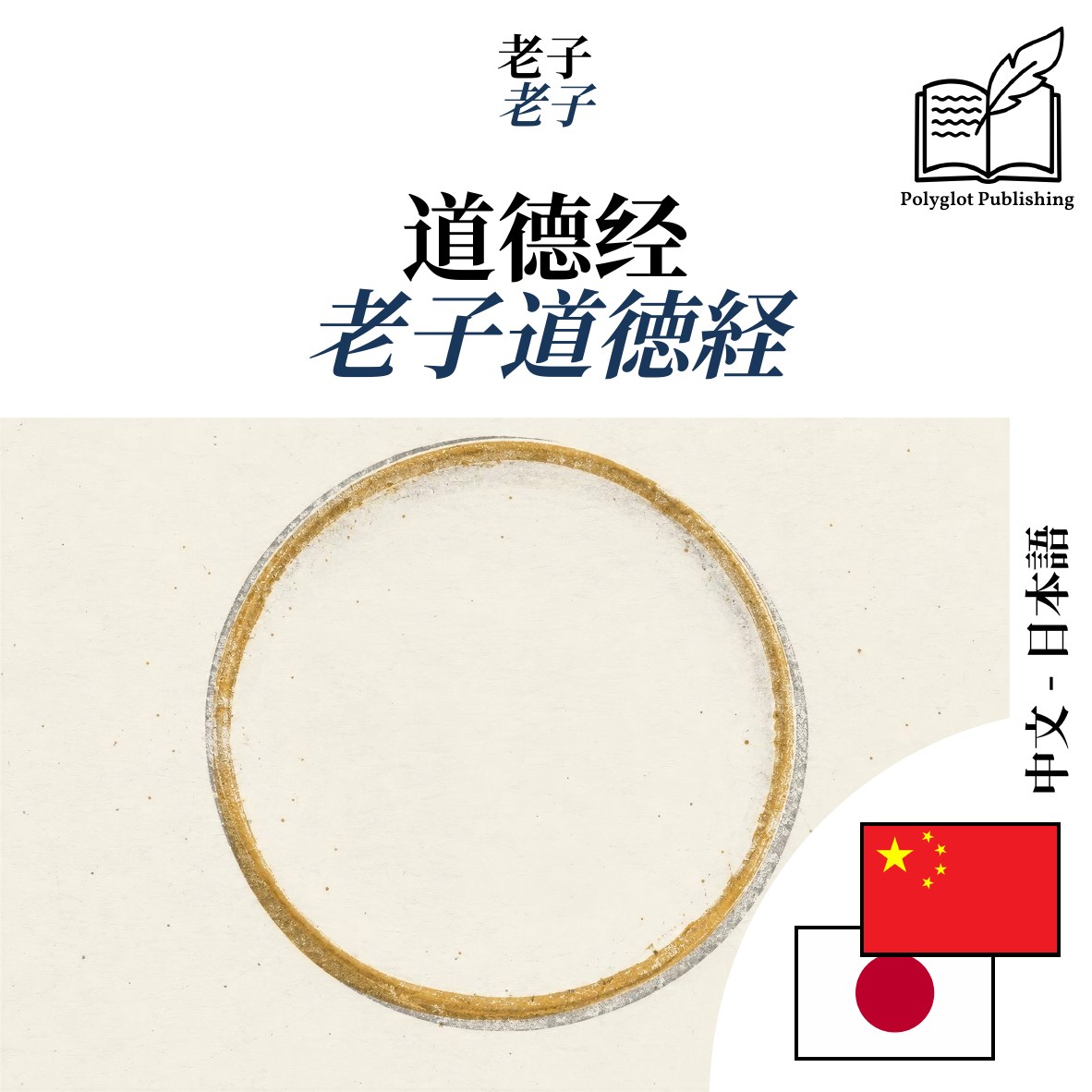 老子道徳経
