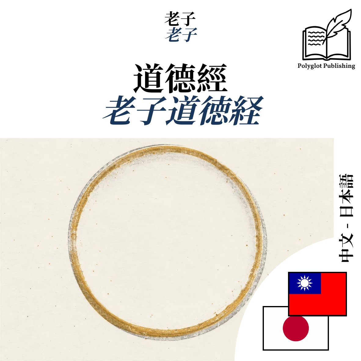 老子道徳経