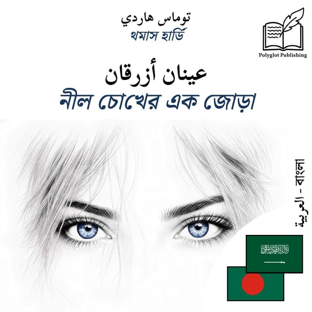 নীল চোখের এক জোড়া