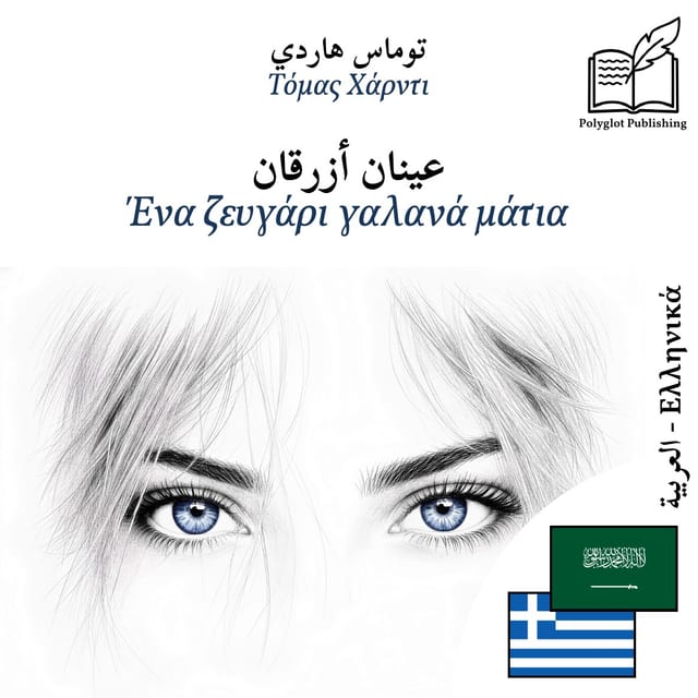 Ένα ζευγάρι γαλανά μάτια