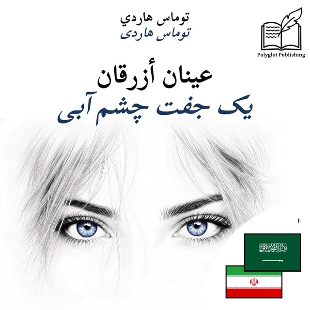 یک جفت چشم آبی