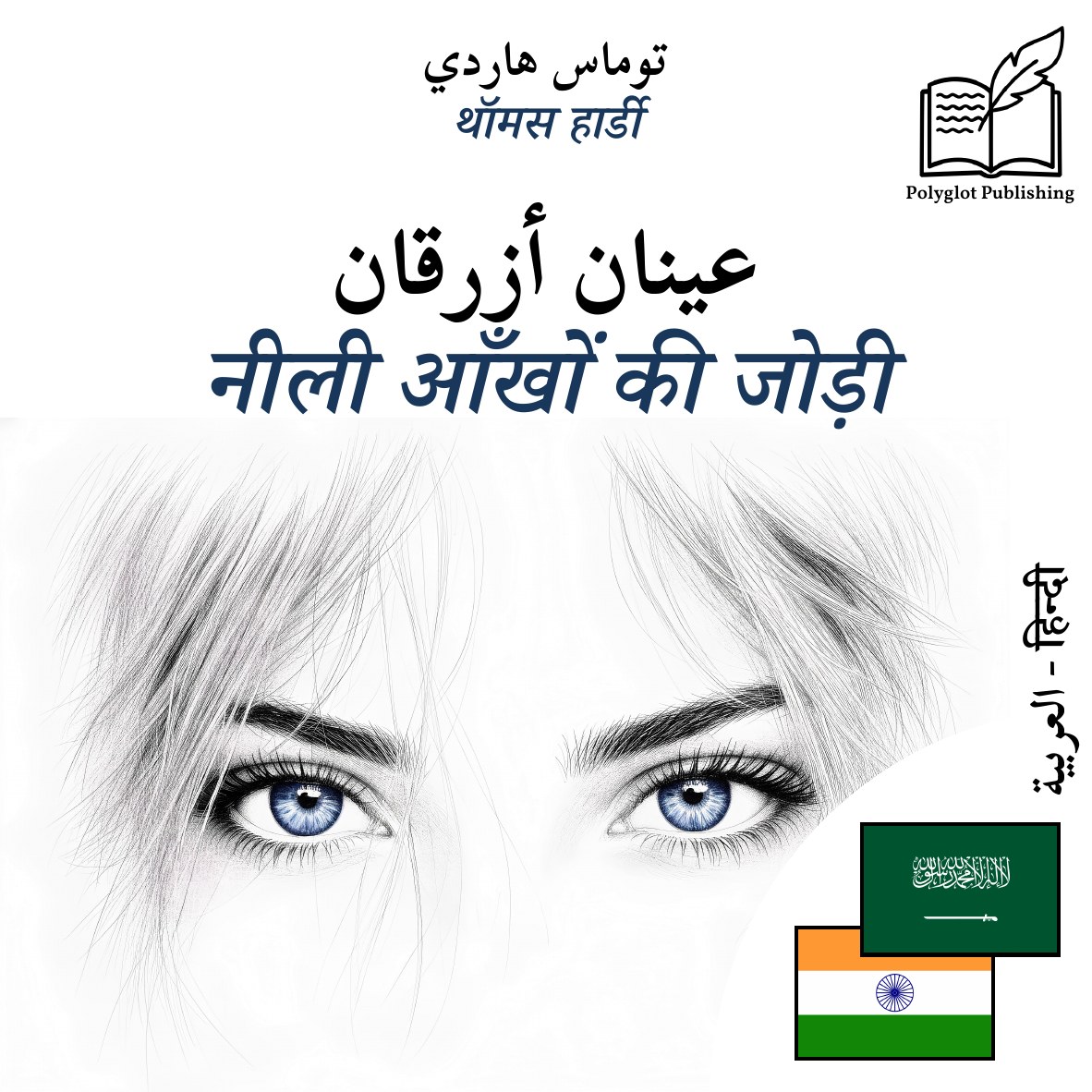 नीली आँखों की जोड़ी