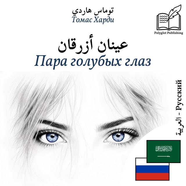 Пара голубых глаз