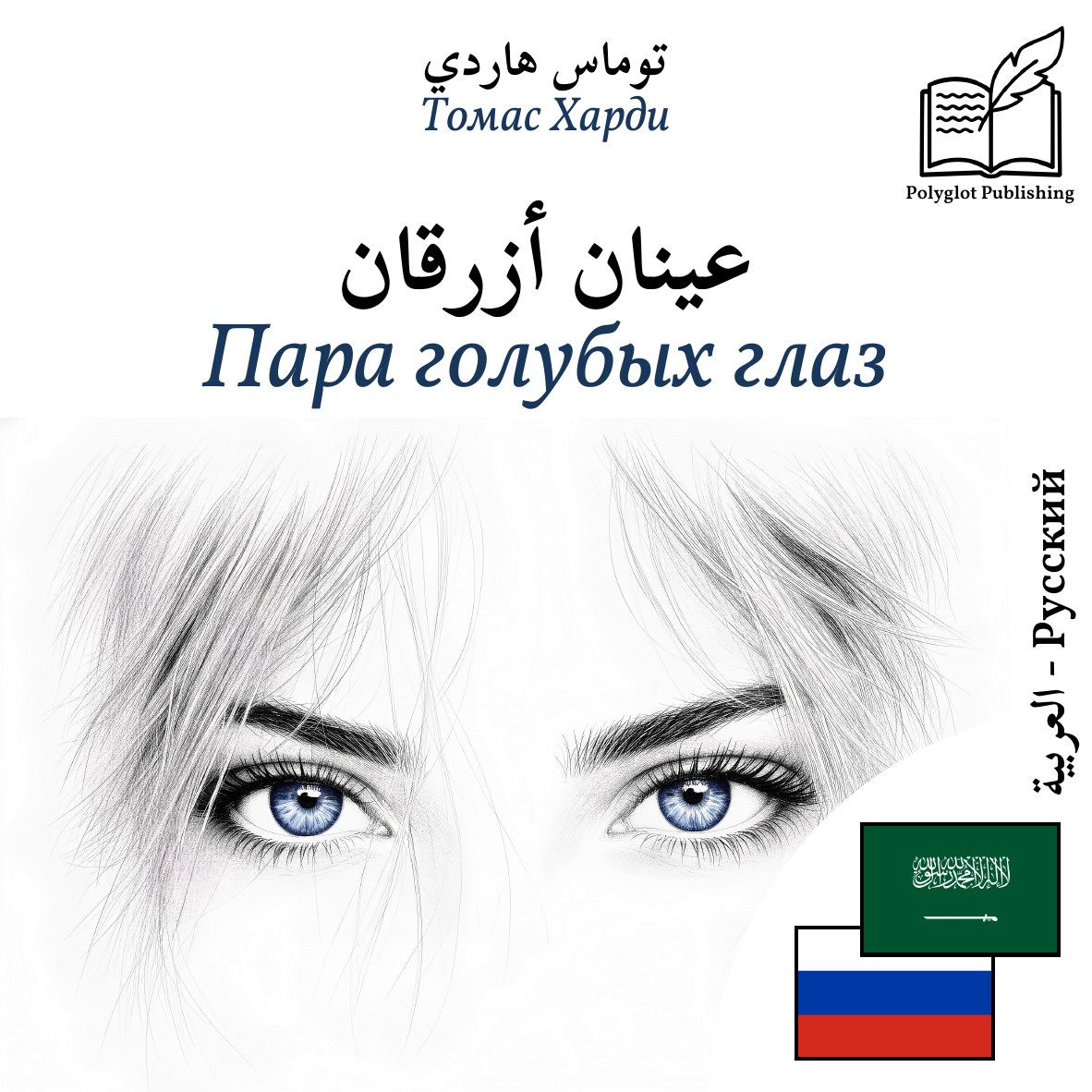 Пара голубых глаз