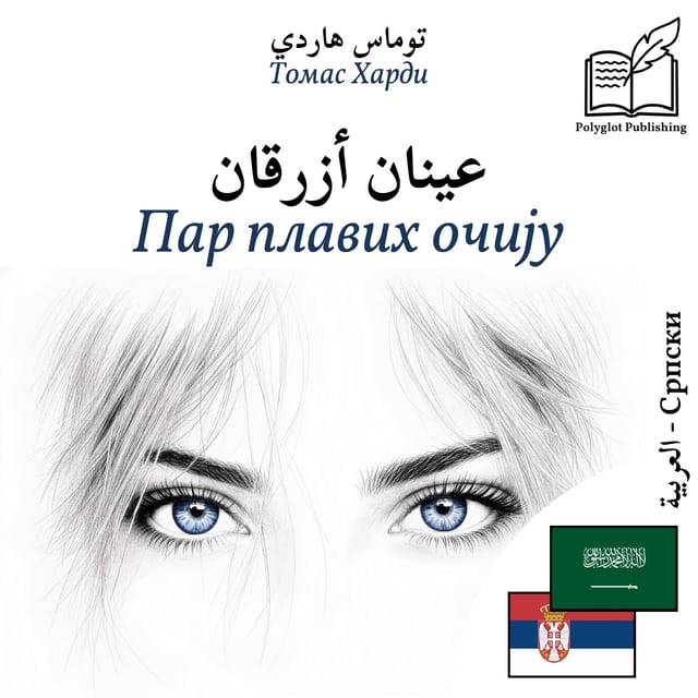 Пар плавих очију