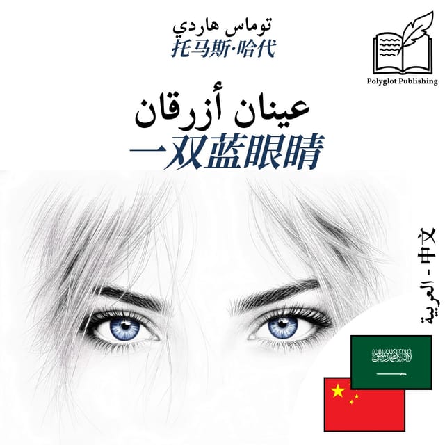 一双蓝眼睛