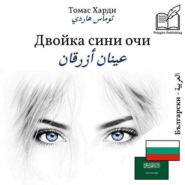 عينان أزرقان