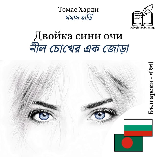 নীল চোখের এক জোড়া