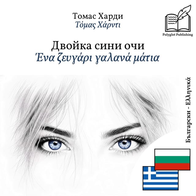 Ένα ζευγάρι γαλανά μάτια
