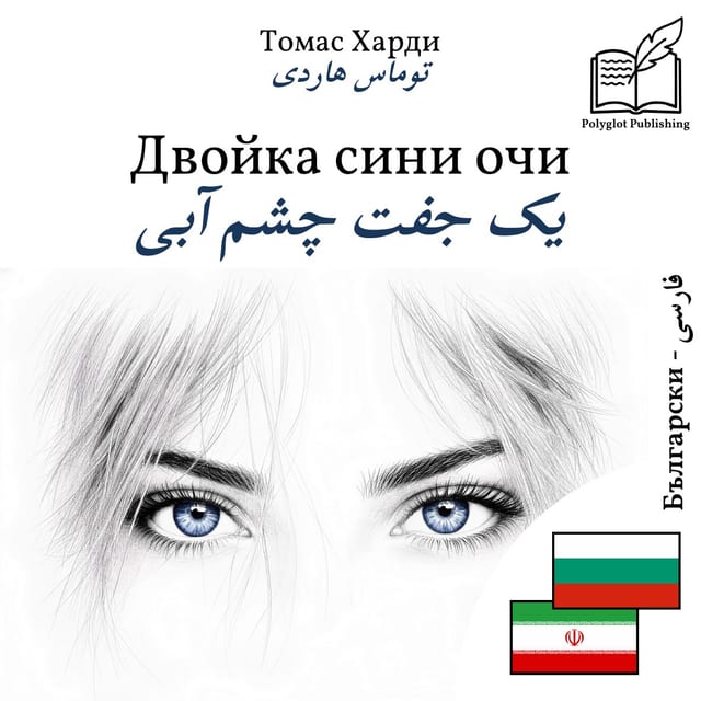 یک جفت چشم آبی