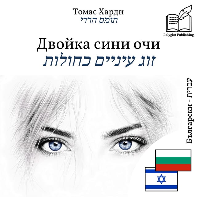 זוג עיניים כחולות