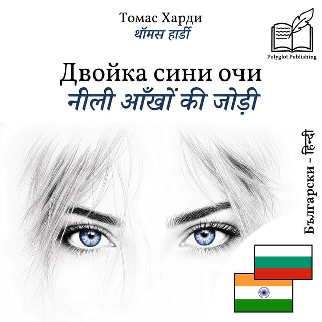 नीली आँखों की जोड़ी