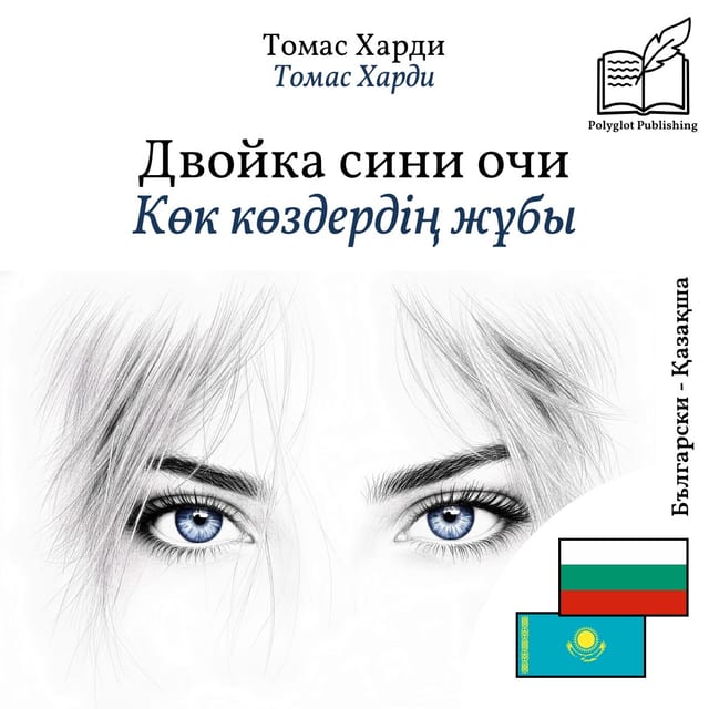 Көк көздердің жұбы