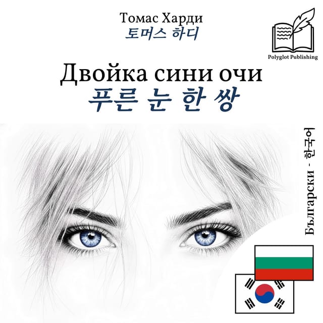 푸른 눈 한 쌍