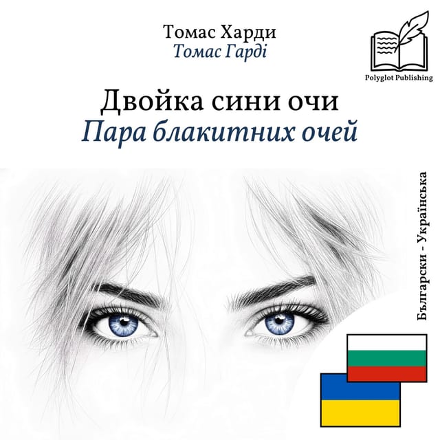 Пара блакитних очей