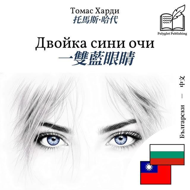 一雙藍眼睛