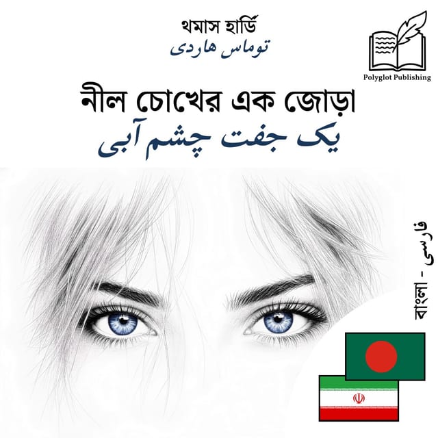 یک جفت چشم آبی