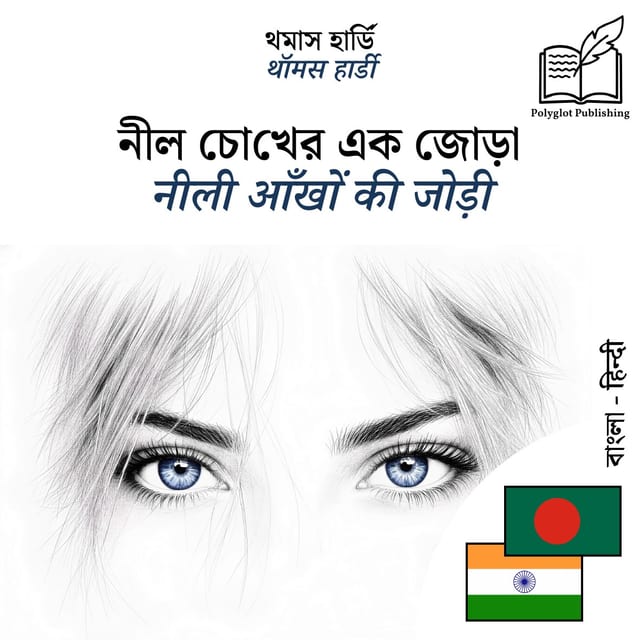 नीली आँखों की जोड़ी