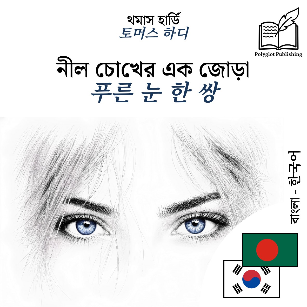 푸른 눈 한 쌍