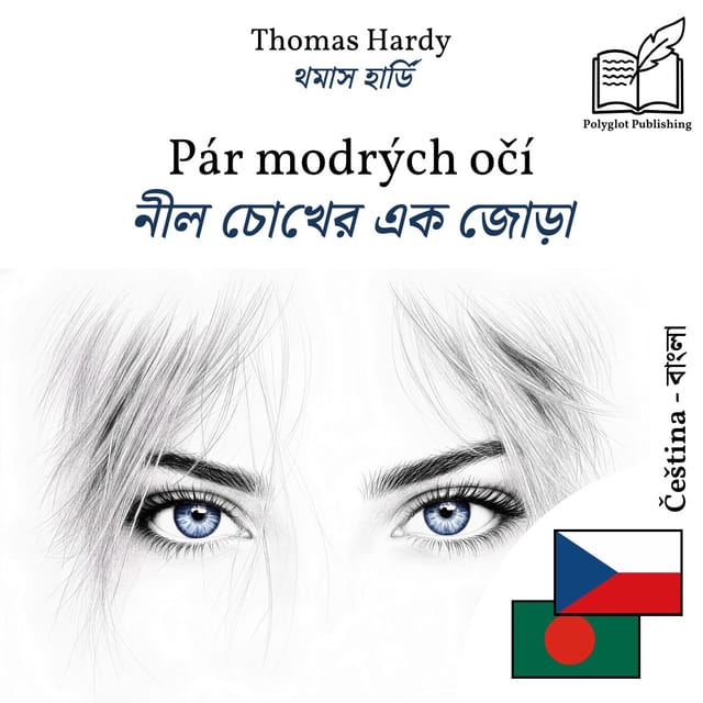 নীল চোখের এক জোড়া