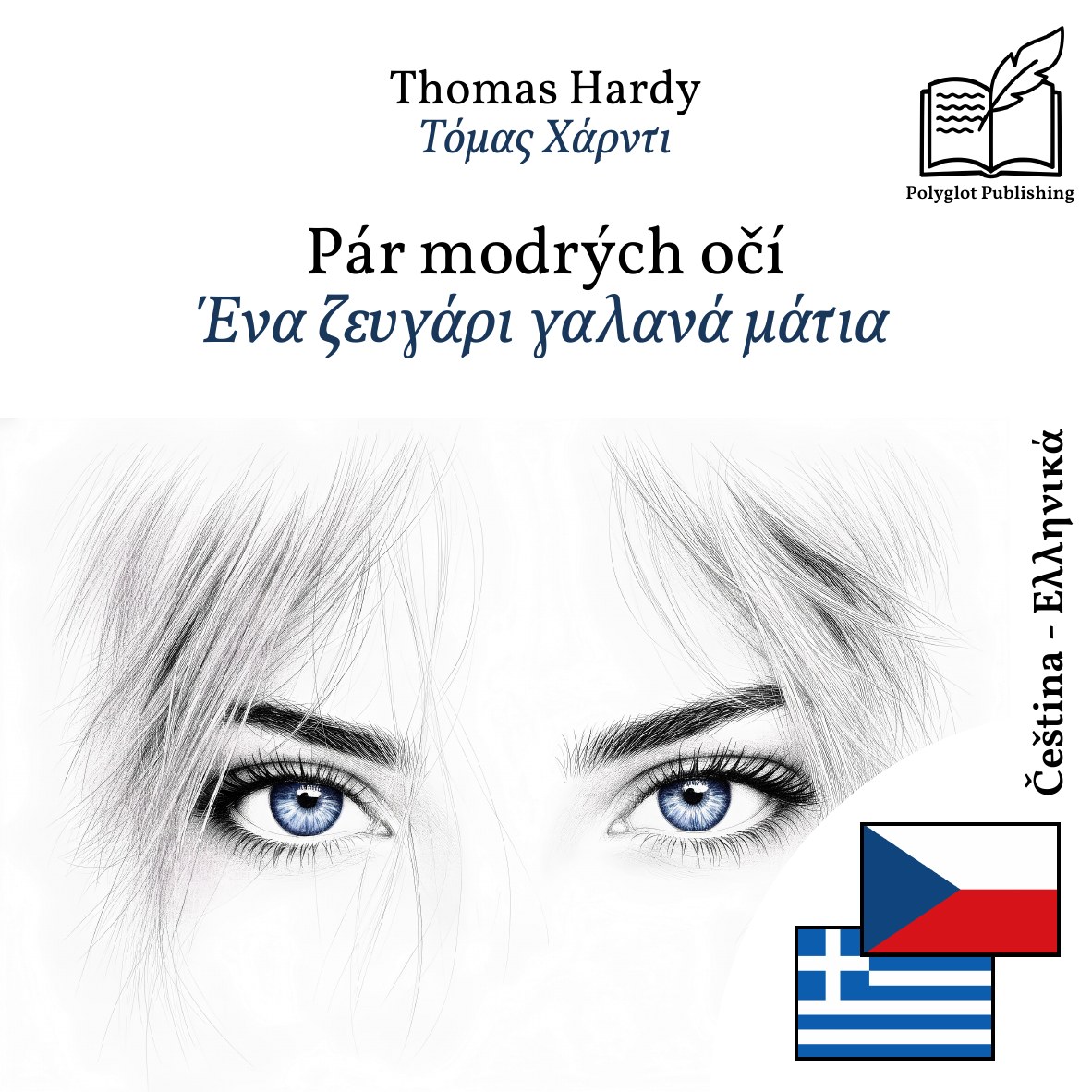 Ένα ζευγάρι γαλανά μάτια