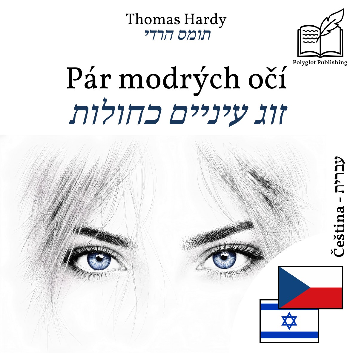 זוג עיניים כחולות