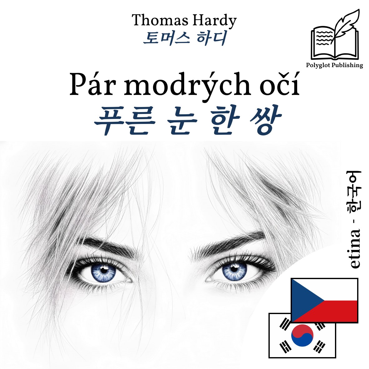 푸른 눈 한 쌍