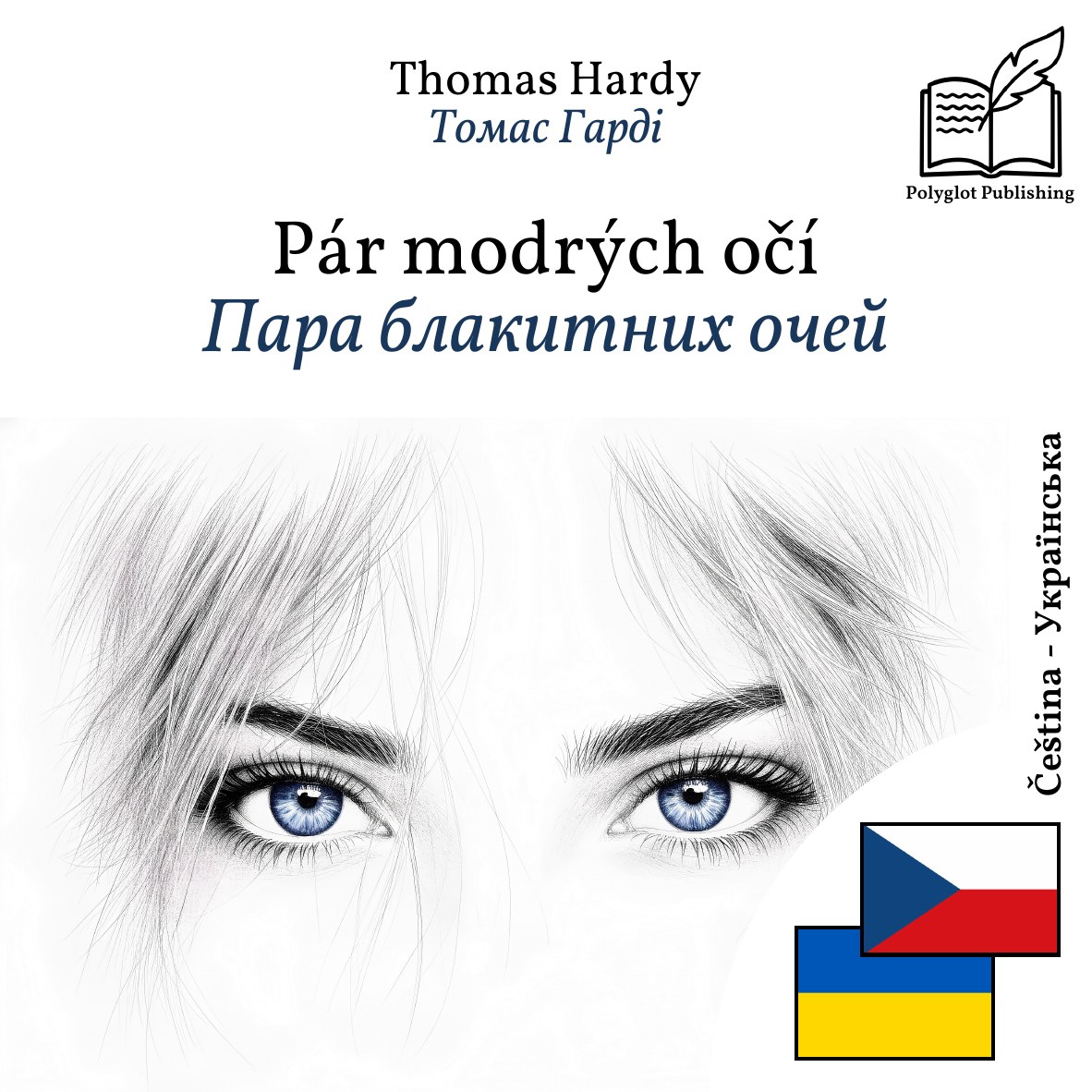 Пара блакитних очей