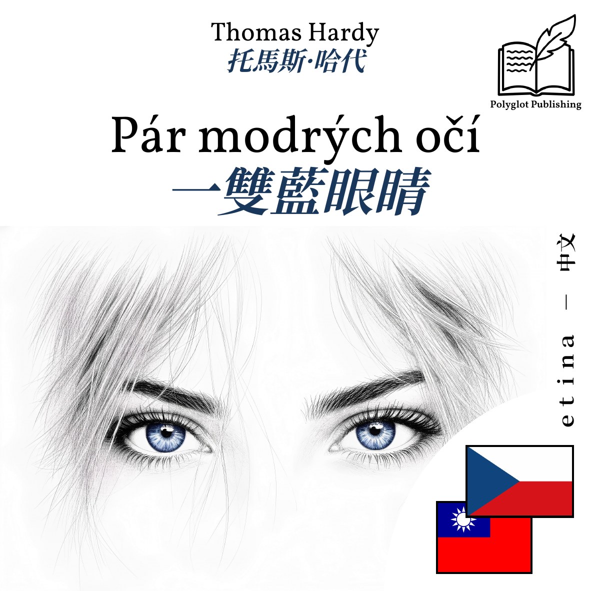 一雙藍眼睛
