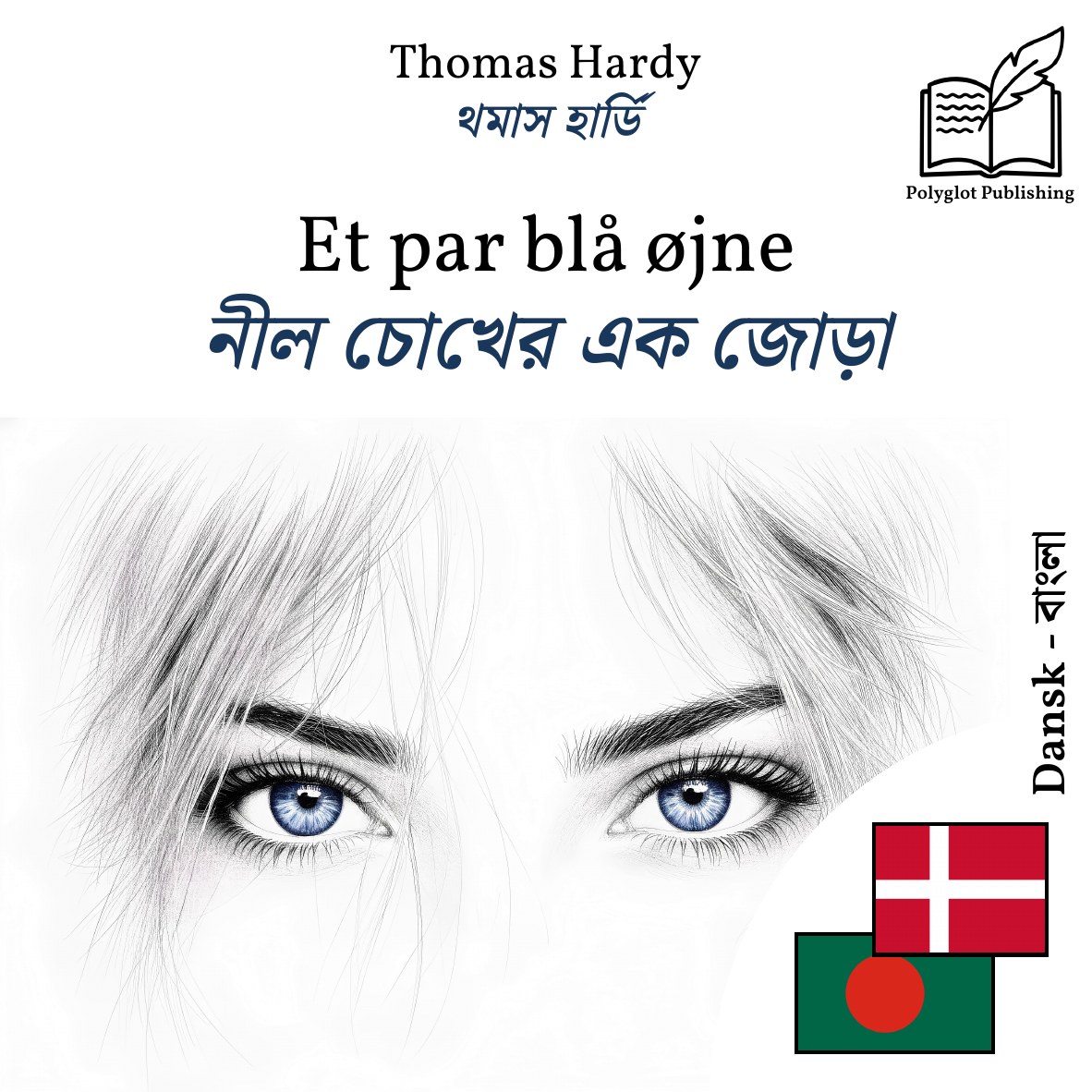 নীল চোখের এক জোড়া