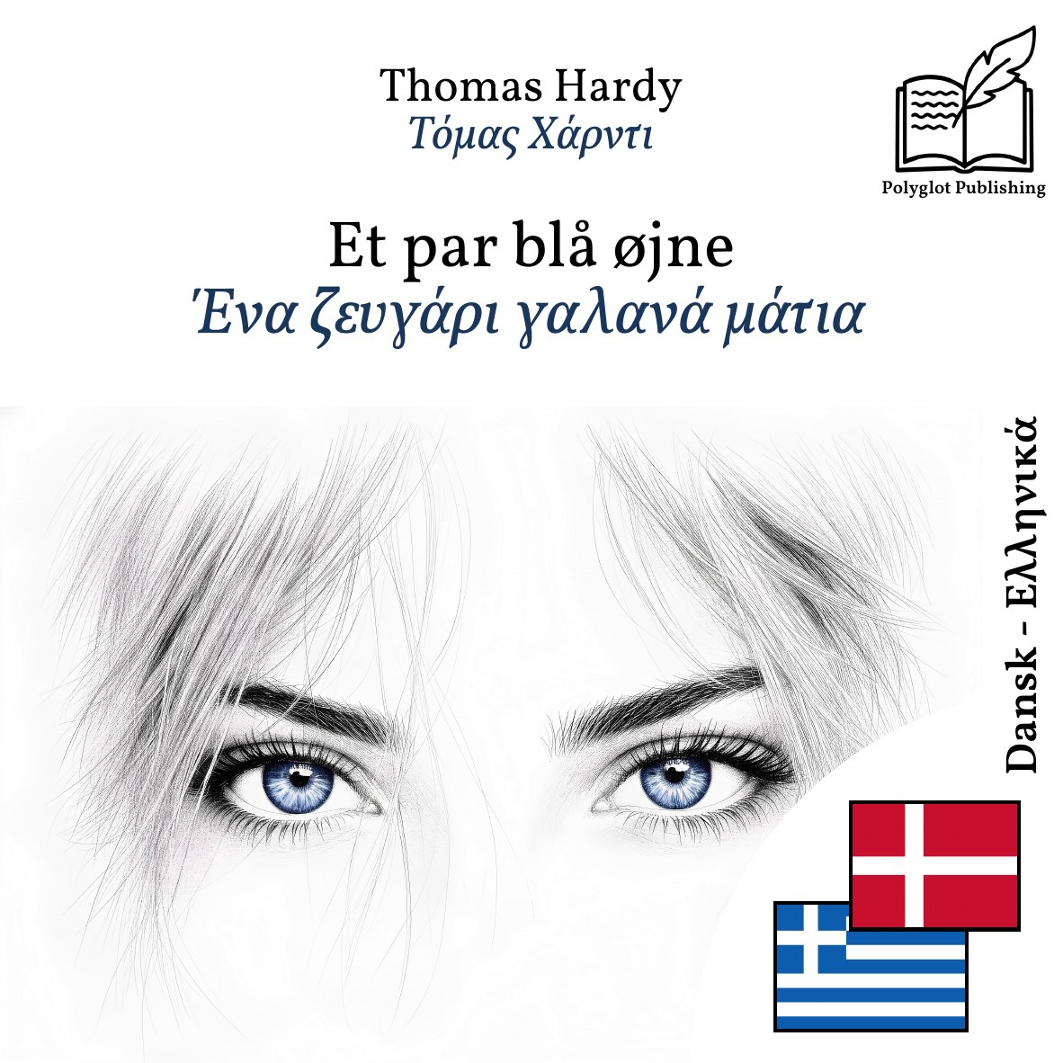 Ένα ζευγάρι γαλανά μάτια