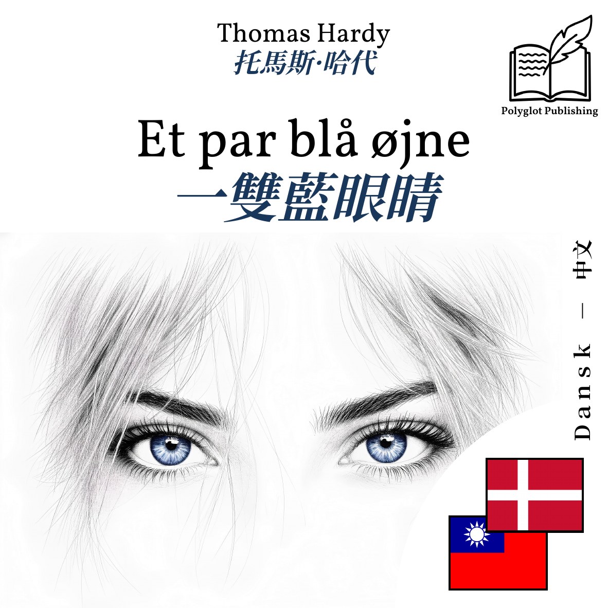 一雙藍眼睛