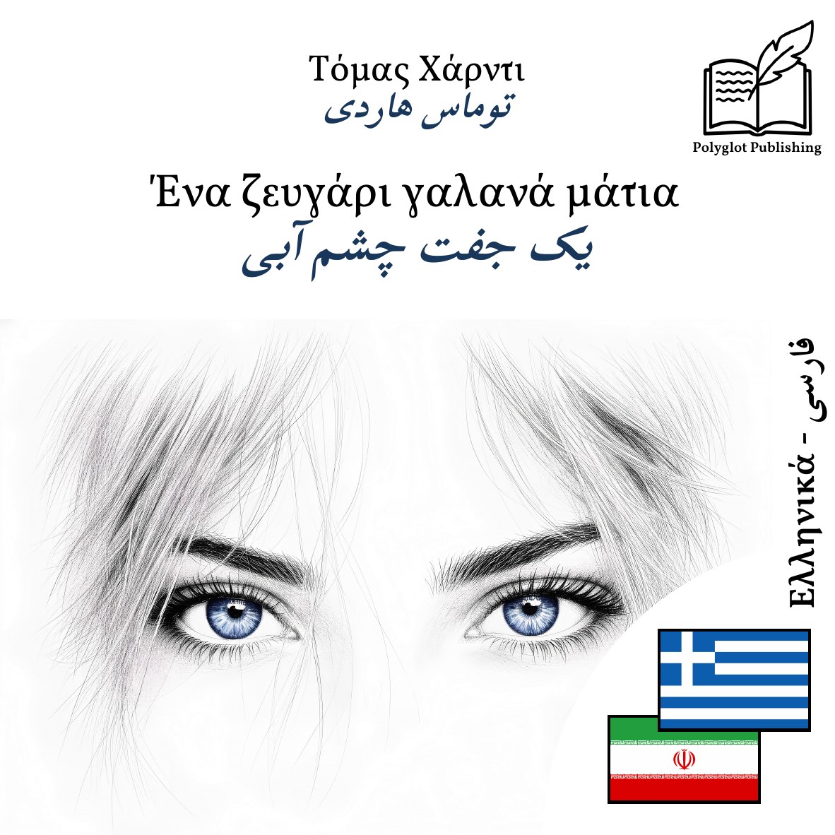 یک جفت چشم آبی