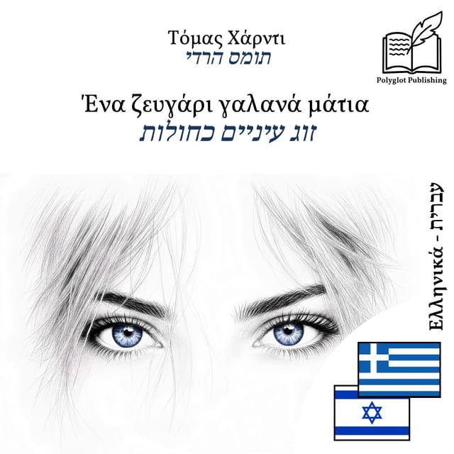 זוג עיניים כחולות