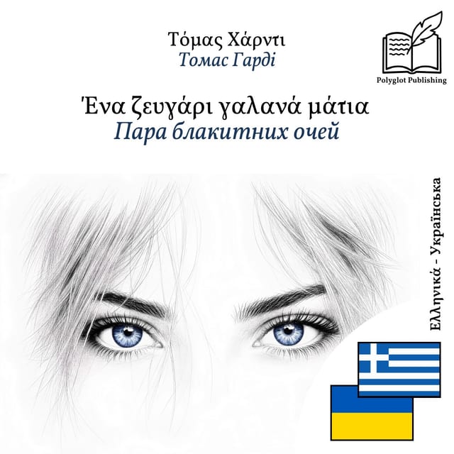 Пара блакитних очей